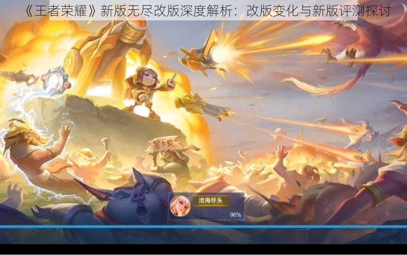 《王者荣耀》新版无尽改版深度解析：改版变化与新版评测探讨