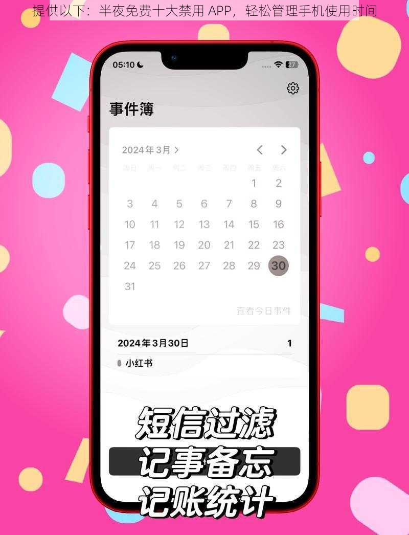 提供以下：半夜免费十大禁用 APP，轻松管理手机使用时间