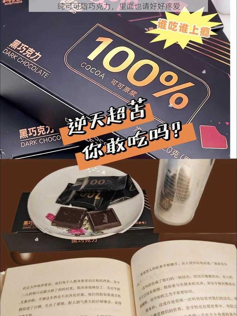 纯可可脂巧克力，里面也请好好疼爱