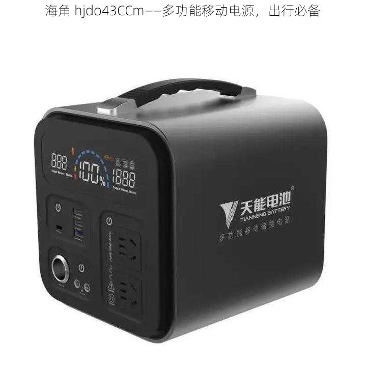 海角 hjdo43CCm——多功能移动电源，出行必备