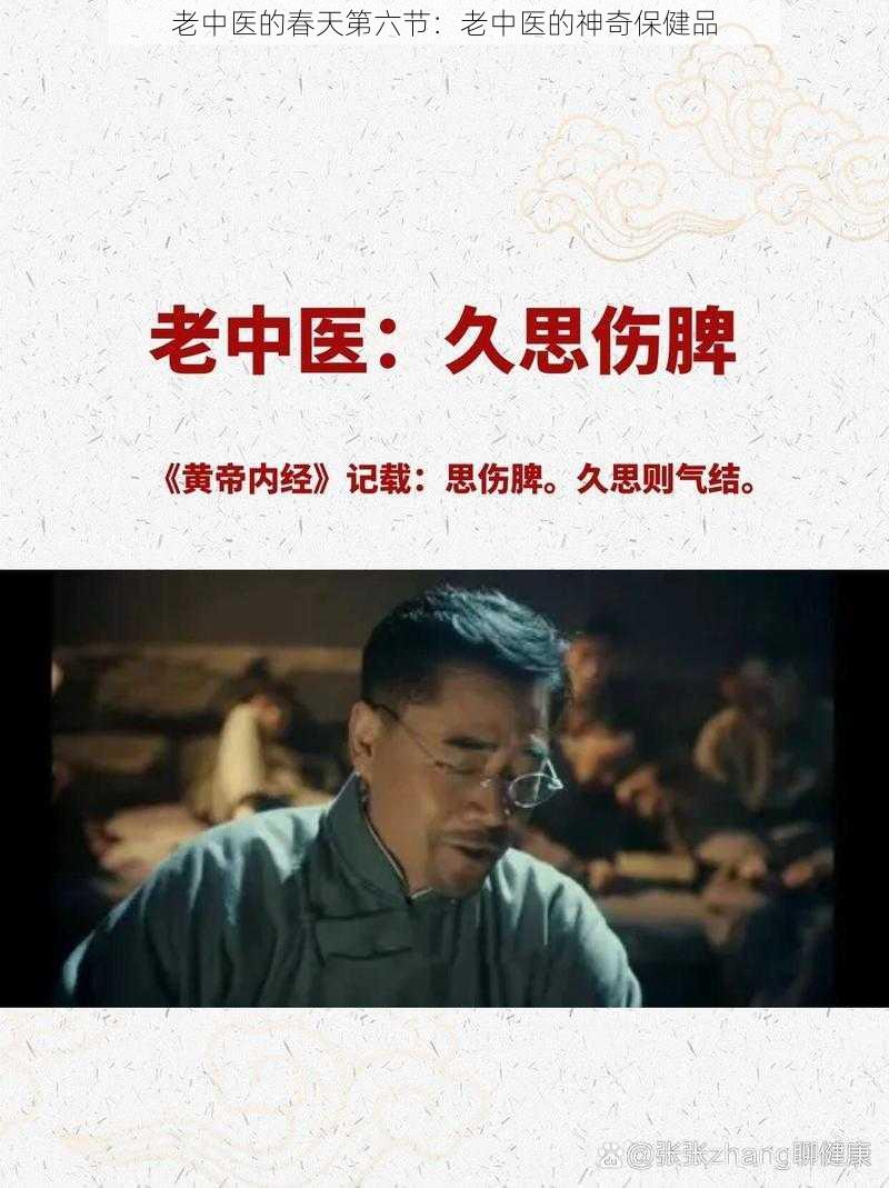 老中医的春天第六节：老中医的神奇保健品