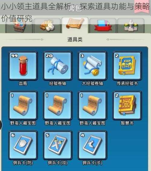 小小领主道具全解析：探索道具功能与策略价值研究