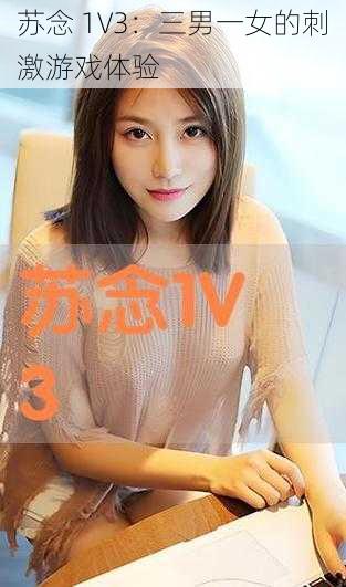 苏念 1V3：三男一女的刺激游戏体验