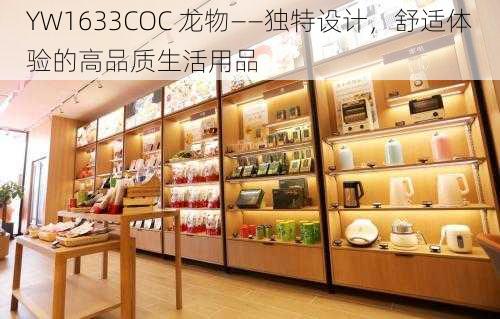 YW1633COC 龙物——独特设计，舒适体验的高品质生活用品