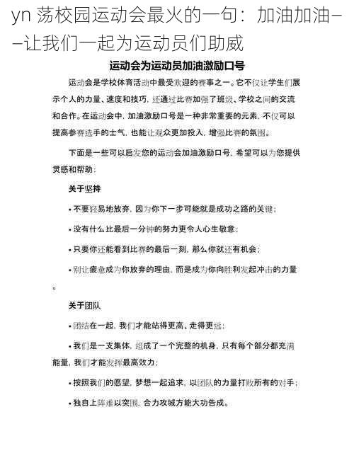 yn 荡校园运动会最火的一句：加油加油——让我们一起为运动员们助威