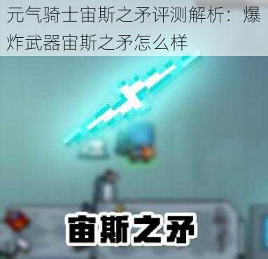 元气骑士宙斯之矛评测解析：爆炸武器宙斯之矛怎么样