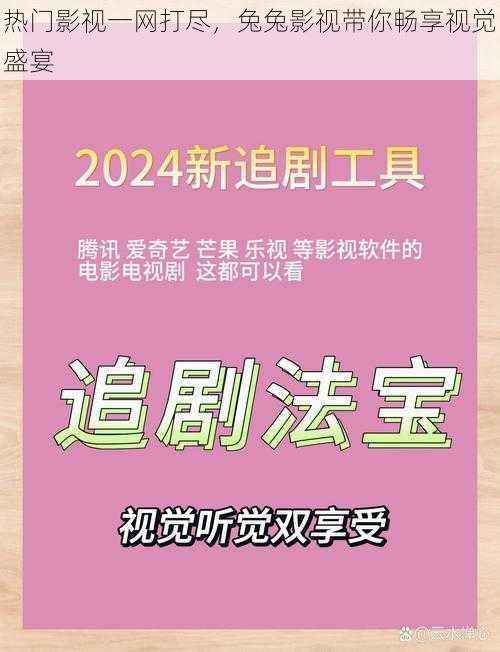 热门影视一网打尽，兔兔影视带你畅享视觉盛宴