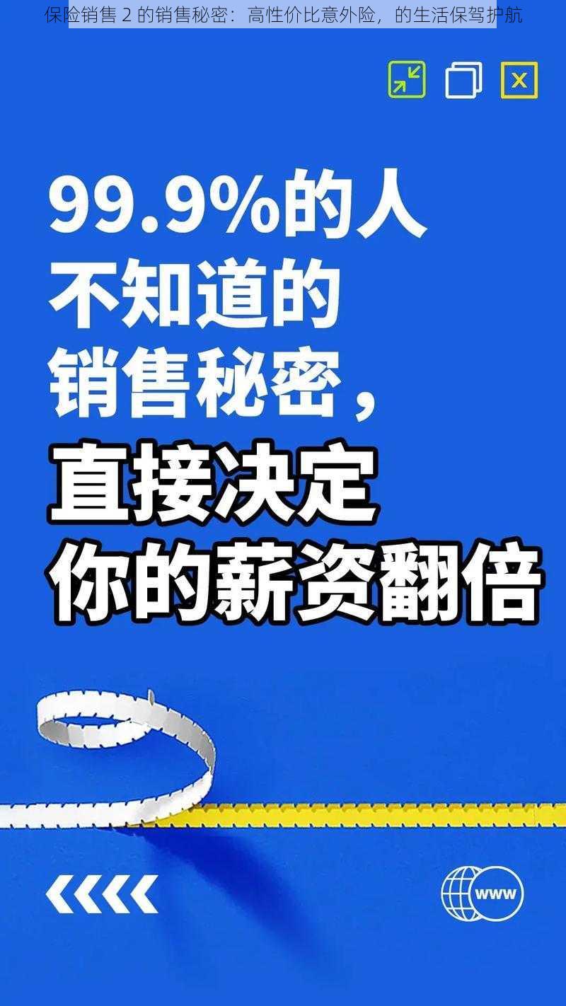 保险销售 2 的销售秘密：高性价比意外险，的生活保驾护航