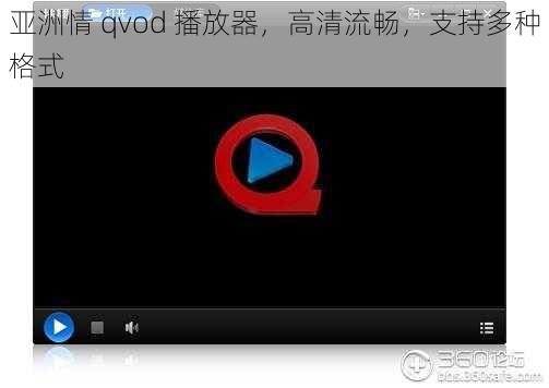 亚洲情 qvod 播放器，高清流畅，支持多种格式