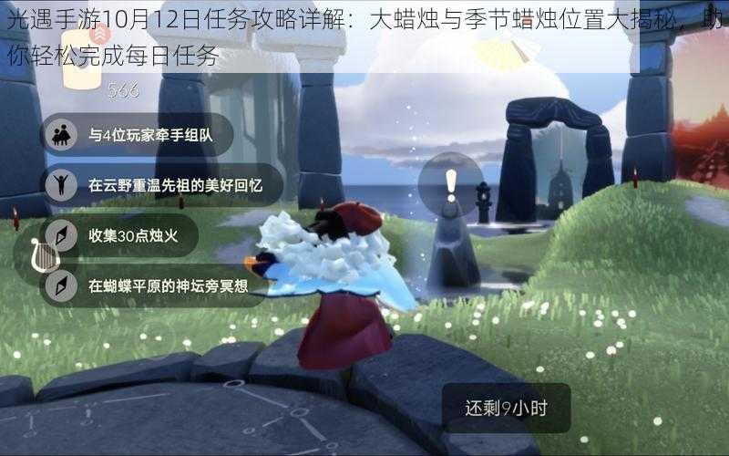 光遇手游10月12日任务攻略详解：大蜡烛与季节蜡烛位置大揭秘，助你轻松完成每日任务