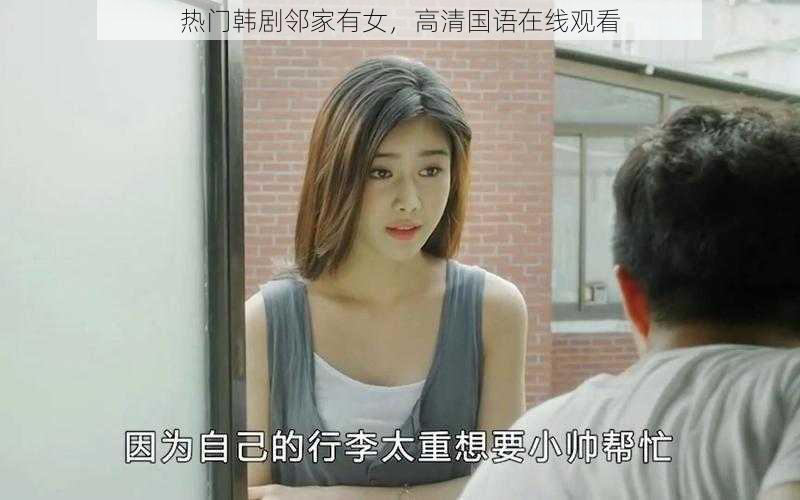 热门韩剧邻家有女，高清国语在线观看