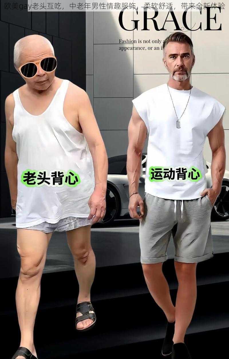 欧美gay老头互吃，中老年男性情趣服饰，柔软舒适，带来全新体验