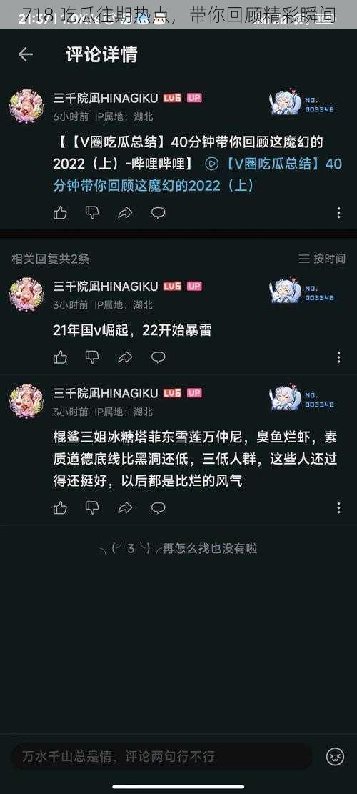 718 吃瓜往期热点，带你回顾精彩瞬间