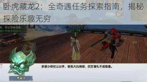 卧虎藏龙2：全奇遇任务探索指南，揭秘探险乐趣无穷