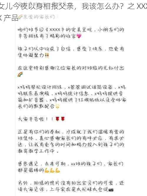 女儿今夜以身相报父亲，我该怎么办？之 XXXX 产品