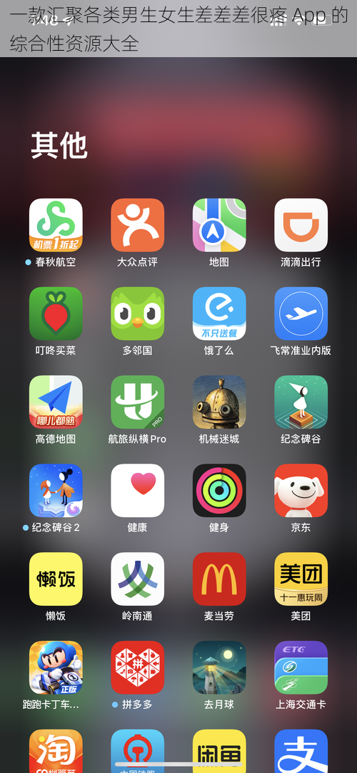 一款汇聚各类男生女生差差差很疼 App 的综合性资源大全