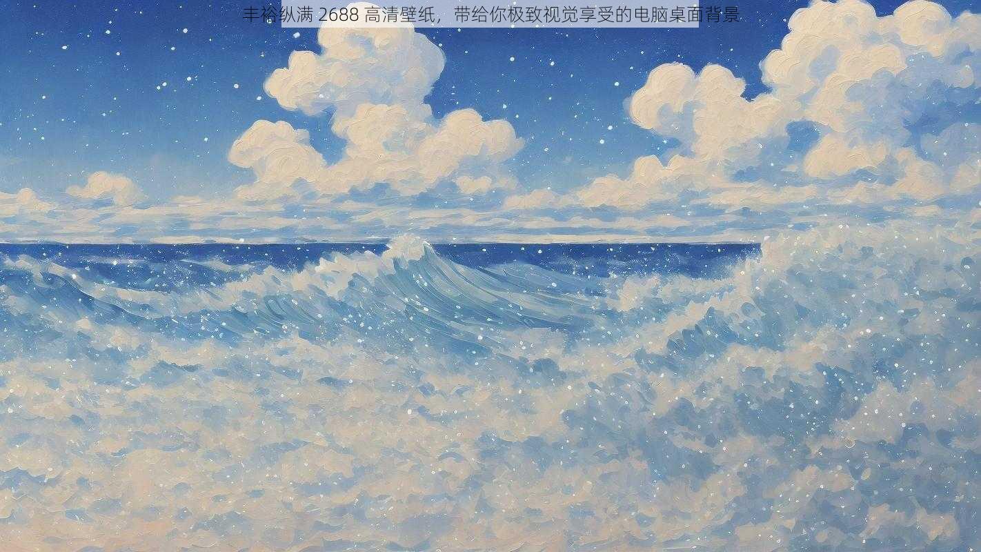 丰裕纵满 2688 高清壁纸，带给你极致视觉享受的电脑桌面背景