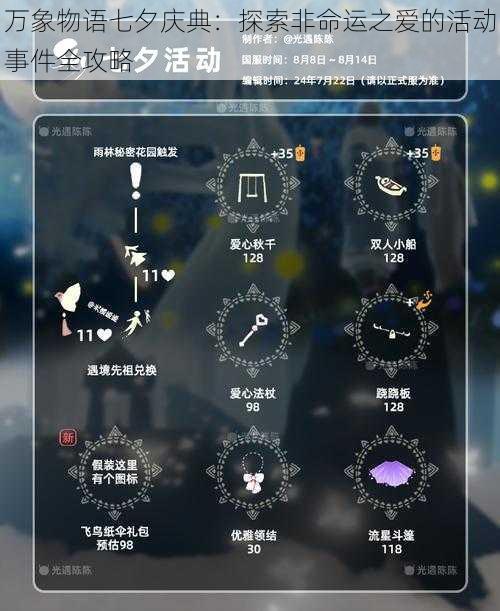 万象物语七夕庆典：探索非命运之爱的活动事件全攻略