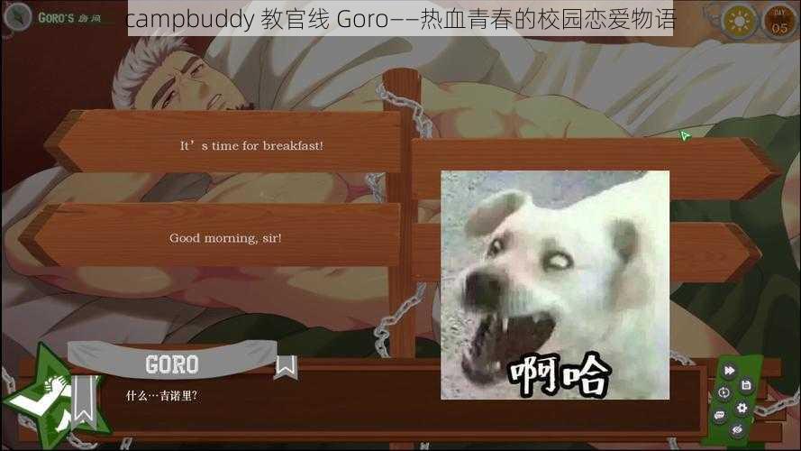 campbuddy 教官线 Goro——热血青春的校园恋爱物语