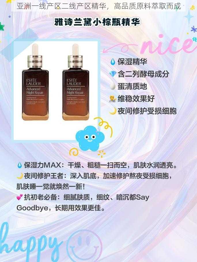 亚洲一线产区二线产区精华，高品质原料萃取而成