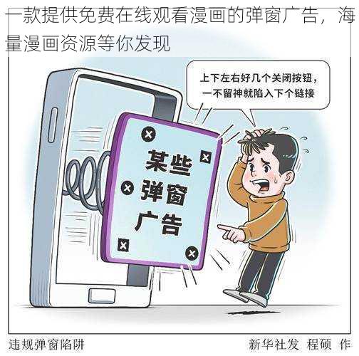 一款提供免费在线观看漫画的弹窗广告，海量漫画资源等你发现