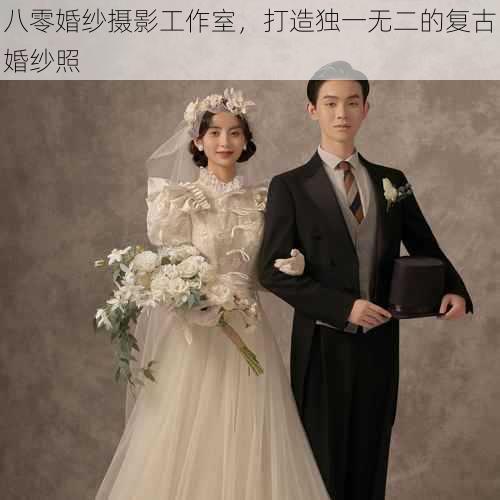 八零婚纱摄影工作室，打造独一无二的复古婚纱照