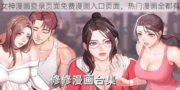 女神漫画登录页面免费漫画入口页面，热门漫画全都有