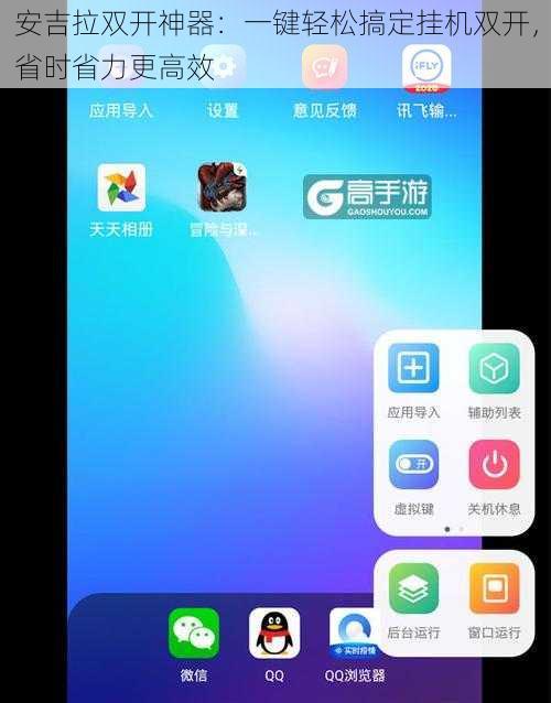 安吉拉双开神器：一键轻松搞定挂机双开，省时省力更高效