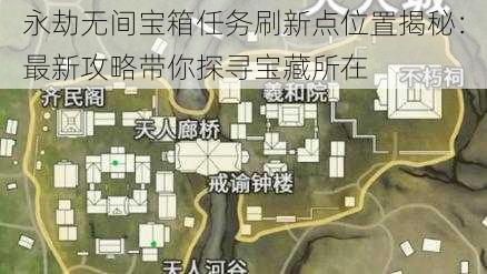 永劫无间宝箱任务刷新点位置揭秘：最新攻略带你探寻宝藏所在