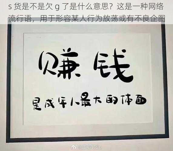 s 货是不是欠 g 了是什么意思？这是一种网络流行语，用于形容某人行为放荡或有不良企图