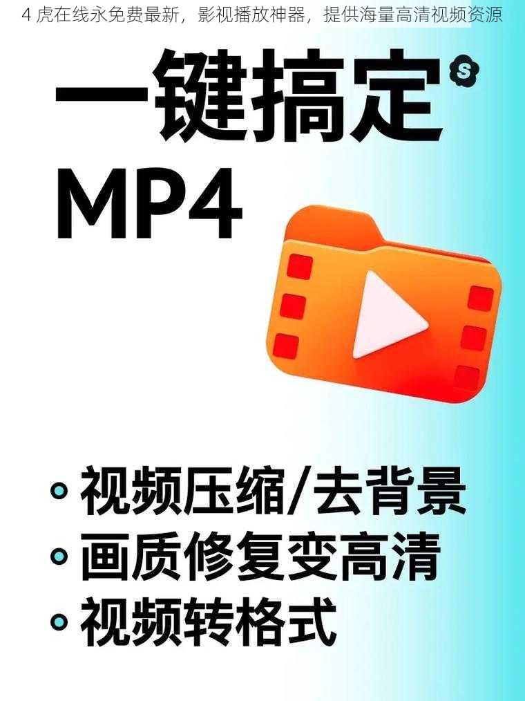 4 虎在线永免费最新，影视播放神器，提供海量高清视频资源