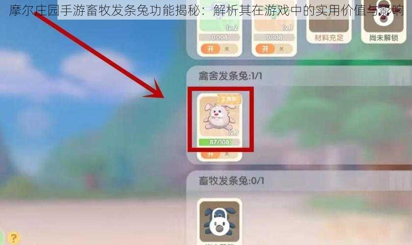 摩尔庄园手游畜牧发条兔功能揭秘：解析其在游戏中的实用价值与影响