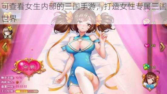 可查看女生内部的三国手游，打造女性专属三国世界