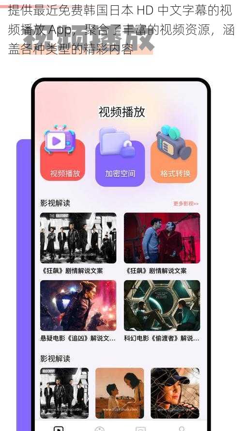 提供最近免费韩国日本 HD 中文字幕的视频播放 App，聚合了丰富的视频资源，涵盖各种类型的精彩内容