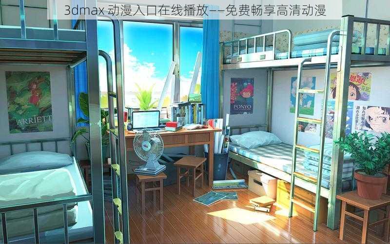 3dmax 动漫入口在线播放——免费畅享高清动漫