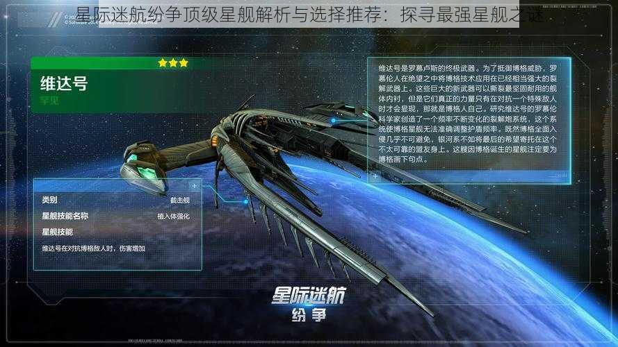 星际迷航纷争顶级星舰解析与选择推荐：探寻最强星舰之谜