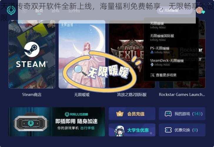 天道传奇双开软件全新上线，海量福利免费畅享，无限畅享不设限