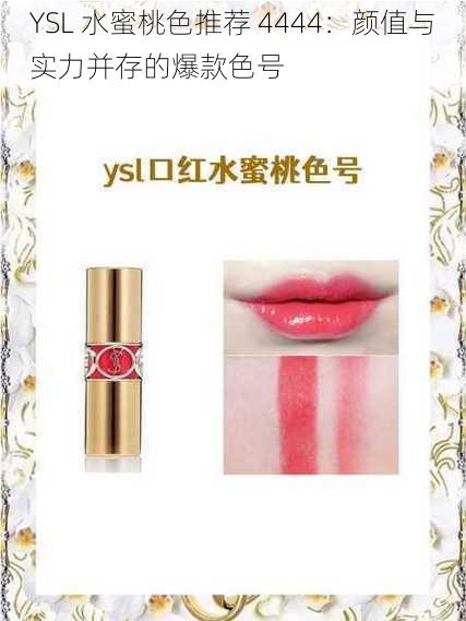 YSL 水蜜桃色推荐 4444：颜值与实力并存的爆款色号