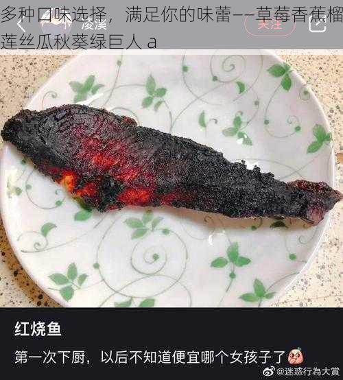 多种口味选择，满足你的味蕾——草莓香蕉榴莲丝瓜秋葵绿巨人 a