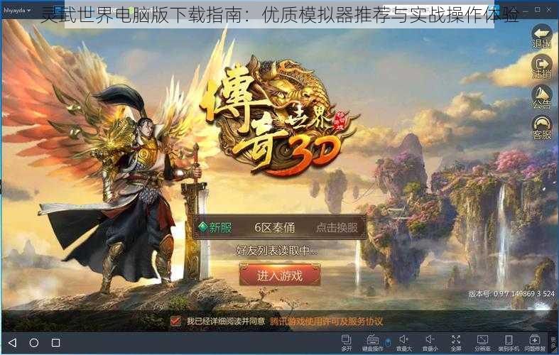 灵武世界电脑版下载指南：优质模拟器推荐与实战操作体验