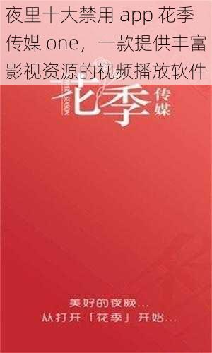 夜里十大禁用 app 花季传媒 one，一款提供丰富影视资源的视频播放软件