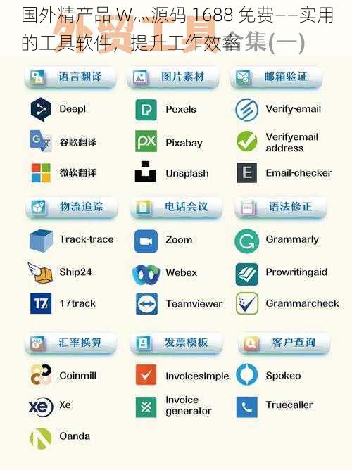 国外精产品 W灬源码 1688 免费——实用的工具软件，提升工作效率