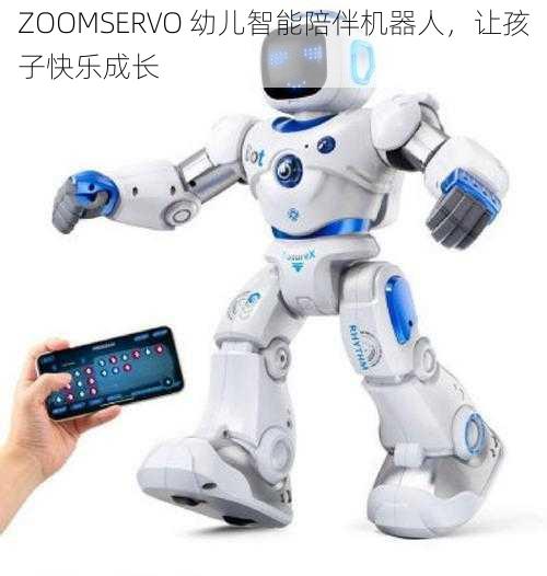 ZOOMSERVO 幼儿智能陪伴机器人，让孩子快乐成长