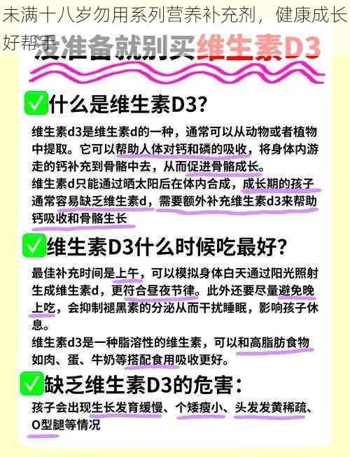 未满十八岁勿用系列营养补充剂，健康成长好帮手