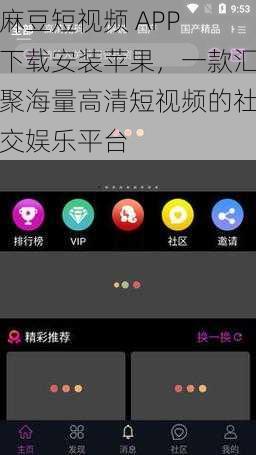 麻豆短视频 APP 下载安装苹果，一款汇聚海量高清短视频的社交娱乐平台