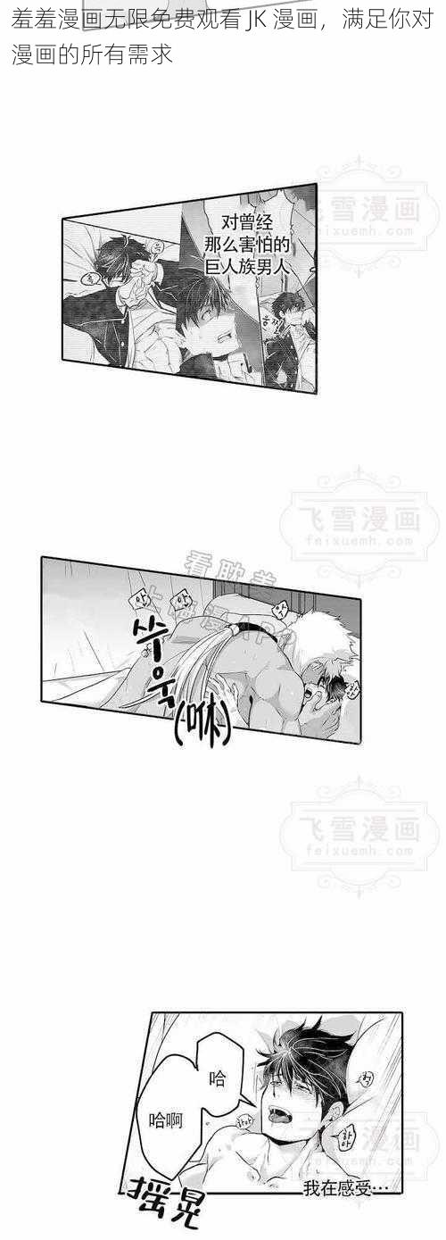 羞羞漫画无限免费观看 JK 漫画，满足你对漫画的所有需求