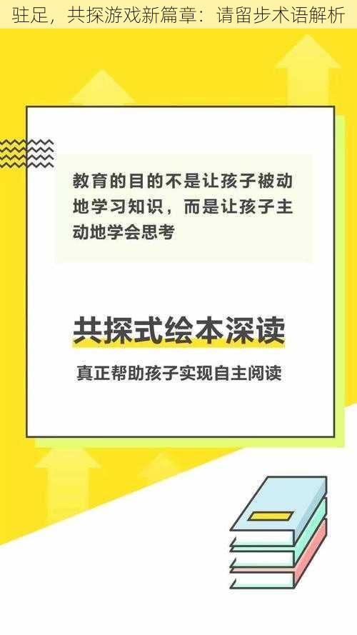 驻足，共探游戏新篇章：请留步术语解析