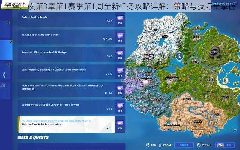 堡垒之夜第3章第1赛季第1周全新任务攻略详解：策略与技巧全掌握
