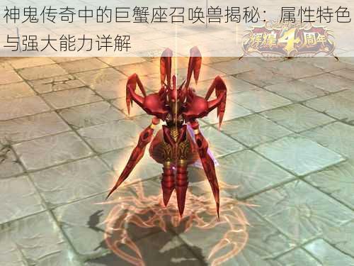 神鬼传奇中的巨蟹座召唤兽揭秘：属性特色与强大能力详解