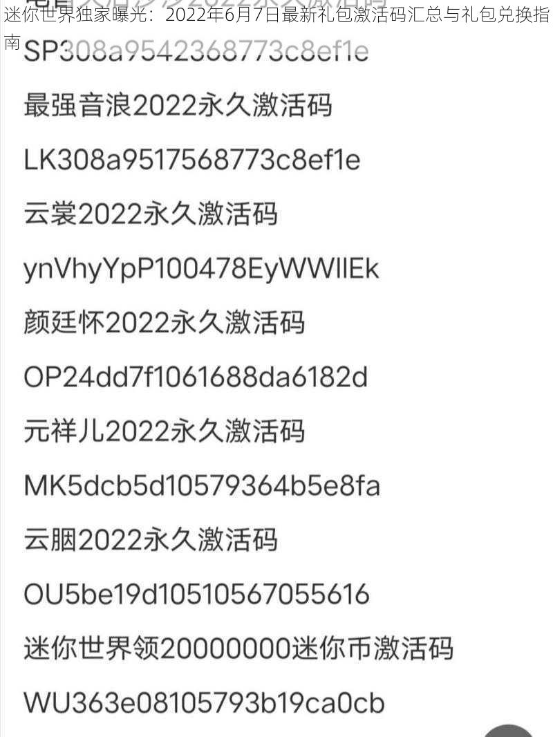 迷你世界独家曝光：2022年6月7日最新礼包激活码汇总与礼包兑换指南